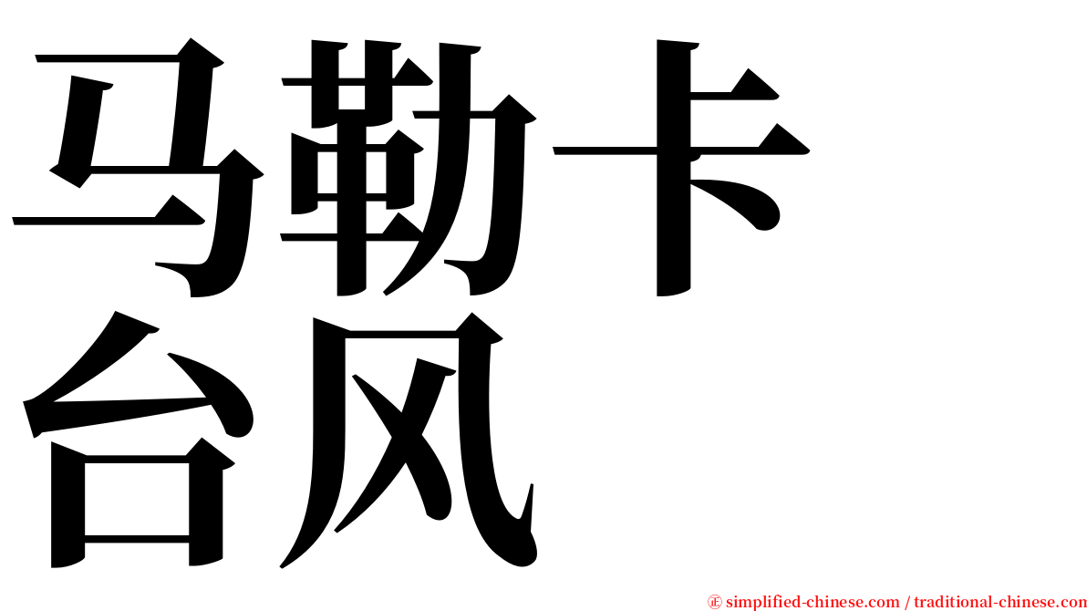 马勒卡　台风 serif font